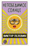 Книга Непобедимое солнце 21век