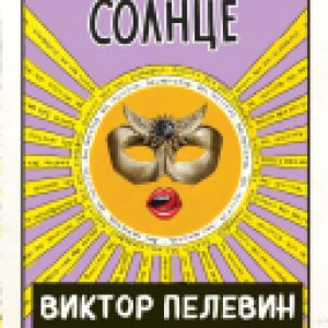 Книга Непобедимое солнце 21век