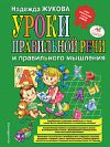 Развивающая книга Уроки правильной речи и правильного мышления 21век