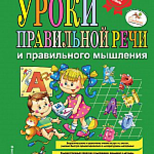 Развивающая книга Уроки правильной речи и правильного мышления 21век