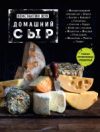 Книга Домашний сыр 21век