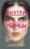 Книга Внутри убийцы / 9785041102272 21век