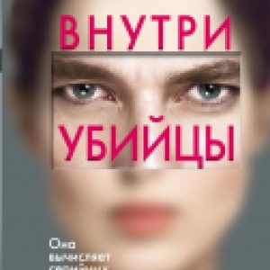 Книга Внутри убийцы / 9785041102272 21век