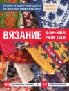 Книга Вязание Фэр-Айл 21век