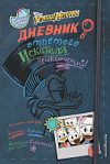 Книга Дневник отпетого искателя приключений 21век