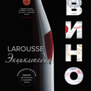 Книга Ларусс. Вино. Энциклопедия 21век