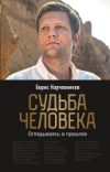 Книга Судьба человека. Оглядываясь в прошлое 21век