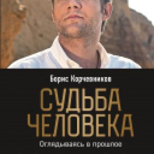 Книга Судьба человека. Оглядываясь в прошлое 21век