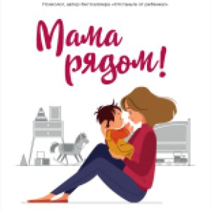 Книга Мама рядом! Главный секрет первого года жизни 21век