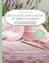 Книга Вязание крючком. От идеи к модели 21век