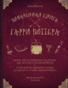 Книга Поваренная книга Гарри Поттера 21век