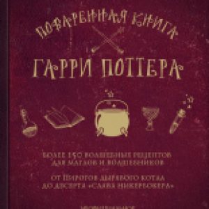 Книга Поваренная книга Гарри Поттера 21век
