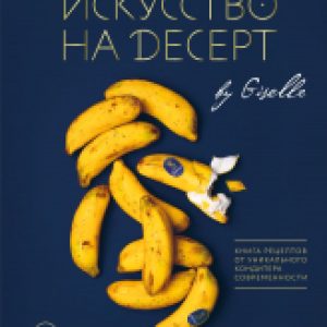Книга Искусство на десерт. Книга рецептов от уникального кондитера 21век