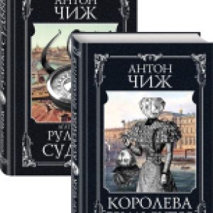 Набор книг Детективы Пушкин и Керн 21век