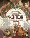 Книга Руководство по рисованию фэнтези 21век