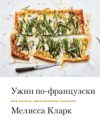 Книга Ужин по-французски. Мои рецепты