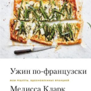 Книга Ужин по-французски. Мои рецепты