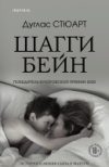 Книга Шагги Бейн 21век