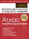Книга Электрокардиография. Интерпретация результатов 21век
