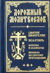 Книга Дорожный молитвослов 21век