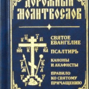Книга Дорожный молитвослов 21век