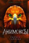 Книга Ошибка Саймона 21век