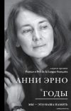 Книга издательства Эксмо. Годы (Эрно Анни) цена