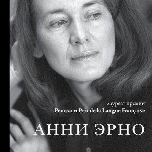 Книга издательства Эксмо. Годы (Эрно Анни) цена
