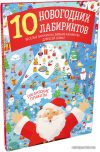 Книга издательства Clever. 10 новогодних лабиринтов. Гигантские плакаты (Славина Надя) цена