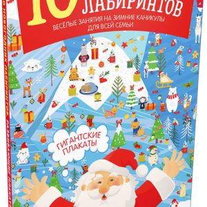 Книга издательства Clever. 10 новогодних лабиринтов. Гигантские плакаты (Славина Надя) цена