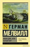 АСТ. Моби Дик