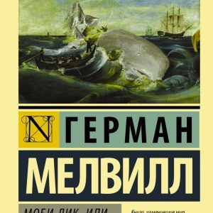 АСТ. Моби Дик