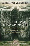 АСТ. Бегущий в Лабиринте. Испытание огнем. Лекарство от смерти (Дэшнер Джеймс) цена