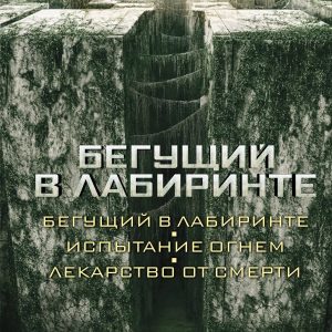 АСТ. Бегущий в Лабиринте. Испытание огнем. Лекарство от смерти (Дэшнер Джеймс) цена