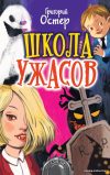 Книга издательства АСТ. Школа ужасов 978-5-17-108215-4 (Остер Григорий Бенционович) цена