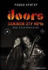 Книга издательства АСТ. The Doors. Зажжем эту ночь. Мои воспоминания (Кригер Робби) цена