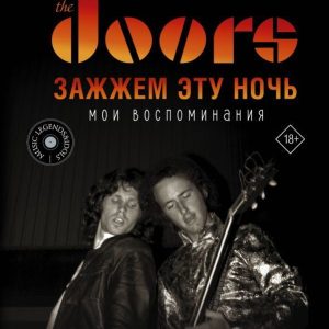 Книга издательства АСТ. The Doors. Зажжем эту ночь. Мои воспоминания (Кригер Робби) цена