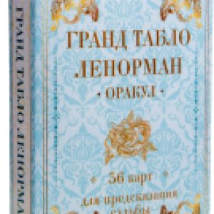 Гадальные карты Оракул Таро Ленорман 21век