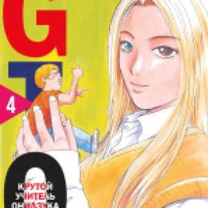 Манга GTO. Крутой учитель Онидзука. Книга 4 21век