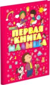 Развивающая книга Первая книга малыша 21век