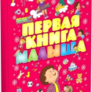Развивающая книга Первая книга малыша 21век