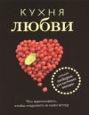 Книга Кухня любви 21век