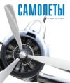 Энциклопедия Самолеты 21век