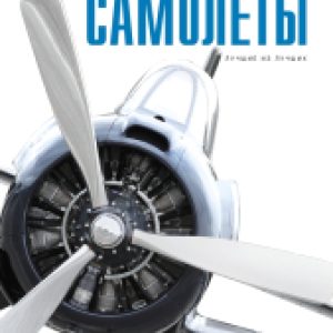 Энциклопедия Самолеты 21век