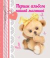 Альбом малыша Першы альбом нашай малышкi 21век