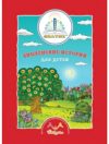 Набор книг Библейские истории / KN-BIB-003 21век
