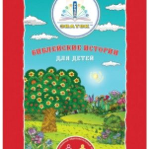 Набор книг Библейские истории / KN-BIB-003 21век