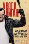 Комикс Ходячие мертвецы. А вот и Ниган! 21век