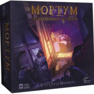 Настольная игра Мортум. Средневековый детектив 21век
