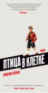 Книга Птица в клетке. Роман 21век